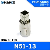Hakko N51-13 노즐/FR-810/810B/701  전용노즐