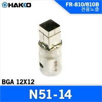 Hakko N51-14 노즐/FR-810/810B/701  전용노즐