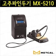 METCAL MX-5210 듀얼 고주파인두기/솔더링/납땜/MX5210