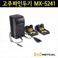 METCAL MX-5241 듀얼 고주파인두기/트위저핸들/인두펜슬