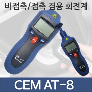 AT-8 회전계/접촉/비접촉/RPM측정기/타코메타