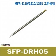metcal SFP-DRH05 MFR-1110/2211/1351 고주파인두기팁