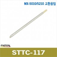 metcal STTC-117 고주파 인두팁/MX-5010/5210/5241/MX-H1-AV 전용인두팁
