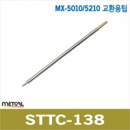 metcal STTC-138 고주파 인두팁/MX-5010/5210/5241/MX-H1-AV 전용인두팁