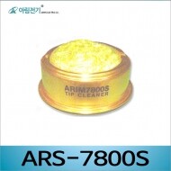 Arim ARS-7800S 인두팁크리너/철수세미