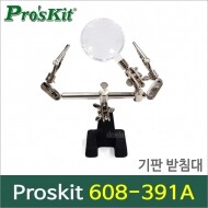 ProsKit 608-391A 기판받침대/미니확대경