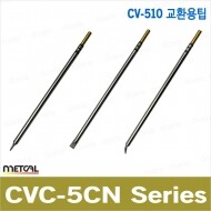 METCAL CVC-5CN 인두팁Series/CV-510 전용팁/메칼인두팁