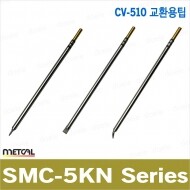 METCAL SMC-5KN 인두팁Series/CV-510 전용팁/메칼인두팁