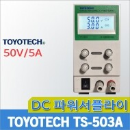 TOYOTECH TS503A/소형DC파워서플라이