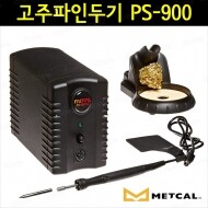 METCAL PS-900 고주파 인두기/납땜/솔더/PS900
