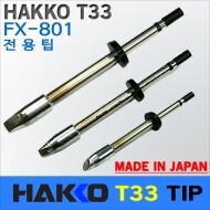HAKKO T33 인두팁 FX-801 전용팁