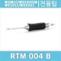 Weller RTM 004 B 마이크로인두팁 WSM1C WD1000M WX 1011 WX 2021 WXMP/WMRP 호환인두팁