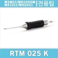 Weller RTM 025 K 마이크로인두팁 WSM1C WD1000M WX 1011 WX 2021 WXMP/WMRP 호환인두팁