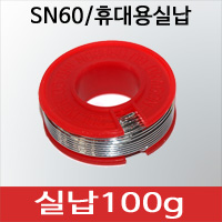 실납 약100g(SN60/PB40)납/유연 실납/1.2mm/롤납