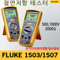 Fluke 1507 디지털 멀티미터 테스터기