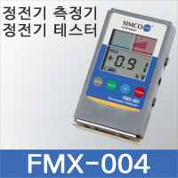 FMX-004 정전기 측정기