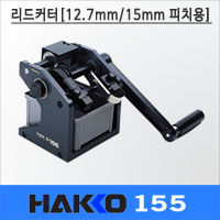 HAKKO 155-1/155-2 리드커터