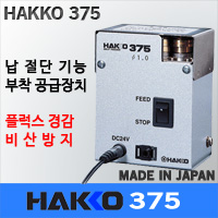HAKKO 375/납 절단기능 부착 공급장치