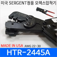 SARGENT HTR-2445A[모렉스압착기]