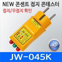 JW-045K 콘센트 접지테스터기 어스확인 LED조명부착 JW045K