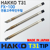 HAKKO T31-인두팁 1[FX-100 전용인두팁]