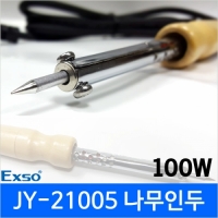 EXSO JY-21005(100W)나무인두기