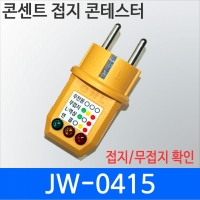 JW-0415 콘센트 접지테스터기 어스확인 역상확인