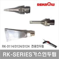 RK-3114/3124/3134 전용 인두팁 및 부속품/가스인두기