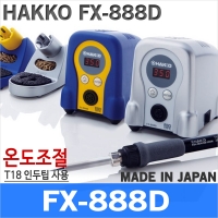 HAKKO FX-888D/온도조절 인두기/FX888D/납땜/인두/하코