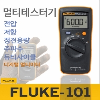 FLUKE 101 포켓형 디지털 멀티 테스터기/전압/전류/저항