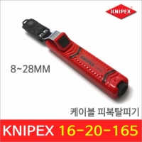 KNIPEX 케이블 피복탈피기/8~28mm/16-20-165
