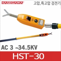 하세가와 고압/특고압검전기 HST-30/AC3~34.5KV