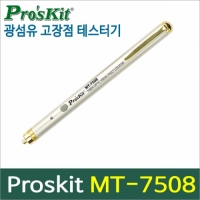 Proskit MT-7508[광섬유 고장점 테스터기]유도식대조기