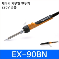 EXSO EX-90BN 세라믹 인두기