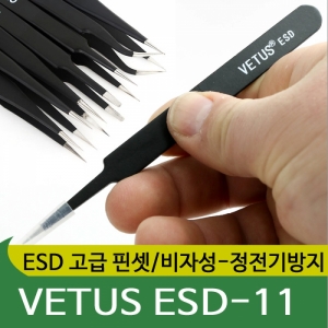 디오전기전자 공구 쇼핑몰,VETUS ESD-11/고급 핀셋/비자성/정전기 방지