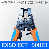 Exso ECT-508E1 원형압착기 RG11/7C F콘넥타용