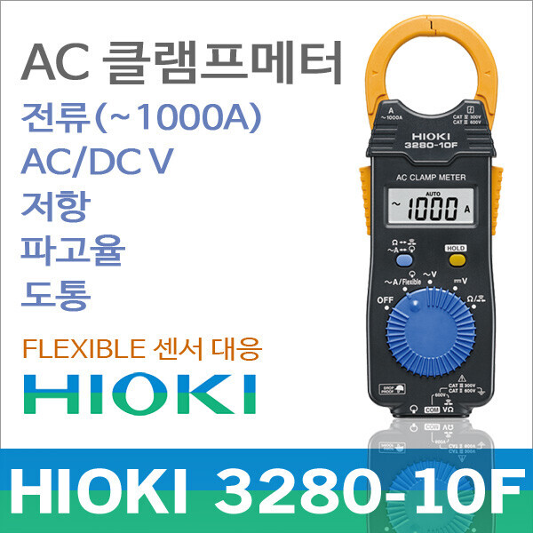 디오전기전자 공구 쇼핑몰,Hioki 3280-10F 클램프미터 테스터기 AC1000A/일본히오키