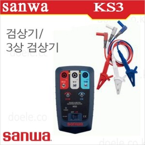Sanwa KS3/검상기/3상/R.S.T/접촉식