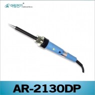 Arim AR-2130DP/세라믹 전기 납땜 인두기