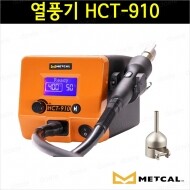 METCAL HCT-910 열풍기 리웍시스템 900W/기본노즐포함/핫에어 HCT910