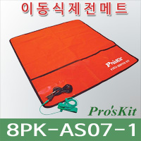 8PK-AS07-1/ESD/제전매트