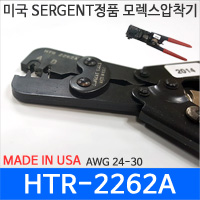 SARGENT HTR-2262A[모렉스압착기]